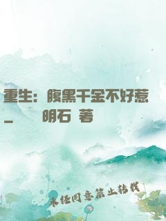 重生：腹黑千金不好惹